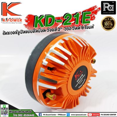 K.POWER KD-21E ไดรเวอร์ยูนิตแบบยึดน๊อต ว้อยส์ 2"