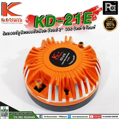 K.POWER KD-21E ไดรเวอร์ยูนิตแบบยึดน๊อต ว้อยส์ 2"