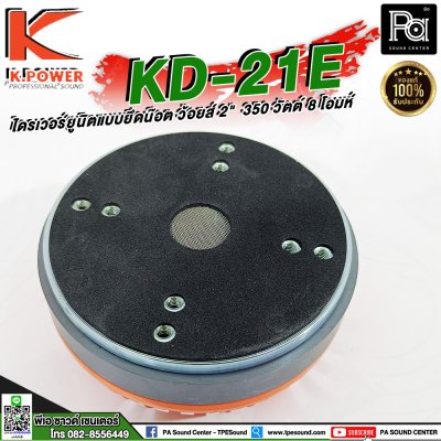 K.POWER KD-21E ไดรเวอร์ยูนิตแบบยึดน๊อต ว้อยส์ 2"