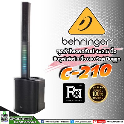 BEHRINGER C210 ตู้ลำโพงแอคทีฟคอลัมน์ Bi-Ampคลาส D