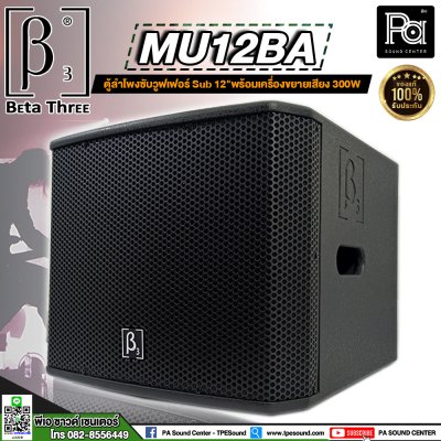 Beta Three MU12Ba ขนาด 12 นิ้ว Active Subwoofer Speaker ตู้ลำโพงซับเบสมีแอมป์ในตัว