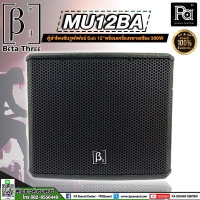 Beta Three MU12Ba ขนาด 12 นิ้ว Active Subwoofer Speaker ตู้ลำโพงซับเบสมีแอมป์ในตัว