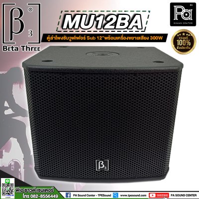 Beta Three MU12Ba ขนาด 12 นิ้ว Active Subwoofer Speaker ตู้ลำโพงซับเบสมีแอมป์ในตัว