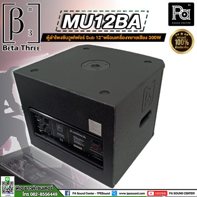 Beta Three MU12Ba ขนาด 12 นิ้ว Active Subwoofer Speaker ตู้ลำโพงซับเบสมีแอมป์ในตัว