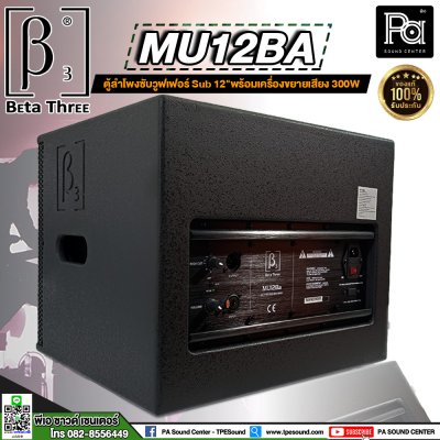 Beta Three MU12Ba ขนาด 12 นิ้ว Active Subwoofer Speaker ตู้ลำโพงซับเบสมีแอมป์ในตัว