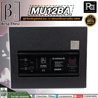 Beta Three MU12Ba ขนาด 12 นิ้ว Active Subwoofer Speaker ตู้ลำโพงซับเบสมีแอมป์ในตัว