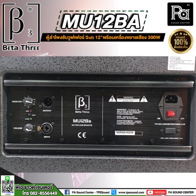 Beta Three MU12Ba ขนาด 12 นิ้ว Active Subwoofer Speaker ตู้ลำโพงซับเบสมีแอมป์ในตัว