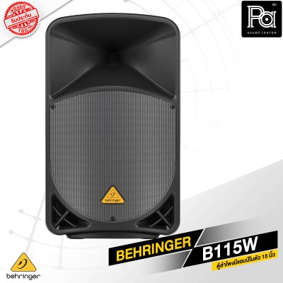 BEHRINGER B115W ตู้ลำโพง Active 2 ทาง 15 นิ้ว