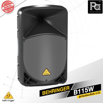 BEHRINGER B115W ตู้ลำโพง Active 2 ทาง 15 นิ้ว