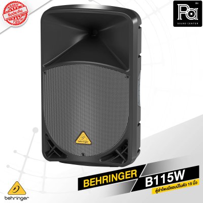 BEHRINGER B115W ตู้ลำโพง Active 2 ทาง 15 นิ้ว