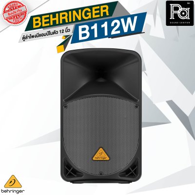 BEHRINGER B112W ตู้ลำโพง Active 2 ทาง 12 นิ้ว