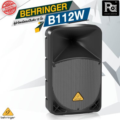 BEHRINGER B112W ตู้ลำโพง Active 2 ทาง 12 นิ้ว