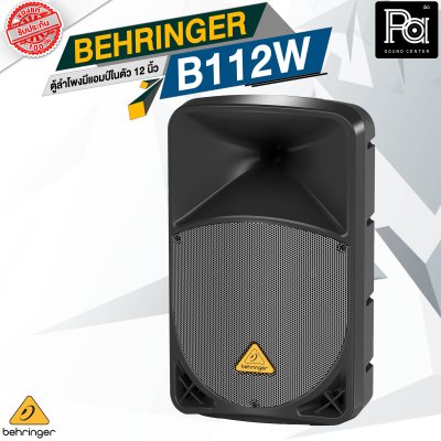 BEHRINGER B112W ตู้ลำโพง Active 2 ทาง 12 นิ้ว