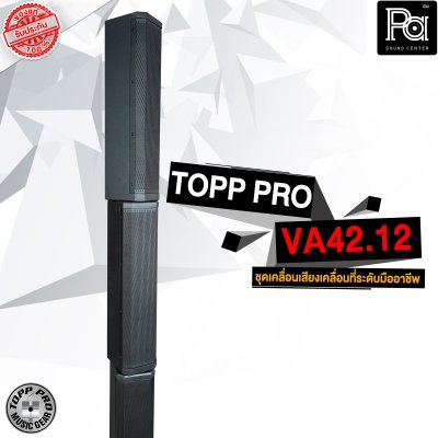 TOPP PRO VA42.12 ชุดลำโพงคอลัมน์แอคทีฟ Professional Sound System