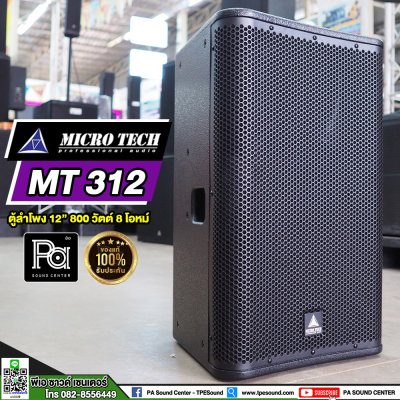 MICRO TECH MT 312 ตู้ลำโพง 12 นิ้ว 800 วัตต์ 8 โอมห์