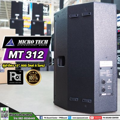 MICRO TECH MT 312 ตู้ลำโพง 12 นิ้ว 800 วัตต์ 8 โอมห์