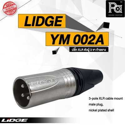 LIDGE YM-002A หัวคอนเน็คเตอร์ XLR ตัวผู้ สำหรับต่อสายสัญญาณ