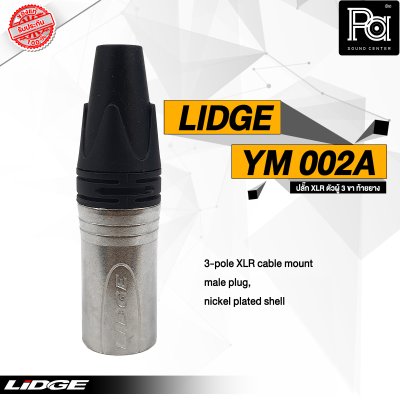 LIDGE YM-002A หัวคอนเน็คเตอร์ XLR ตัวผู้ สำหรับต่อสายสัญญาณ