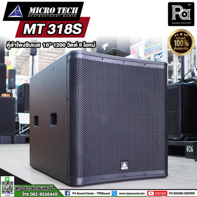 MICRO TECH MT 318S ตู้ลำโพงซับเบส 18 นิ้ว 1200 วัตต์ 8 โอมห์