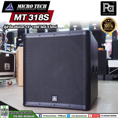 MICRO TECH MT 318S ตู้ลำโพงซับเบส 18 นิ้ว 1200 วัตต์ 8 โอมห์