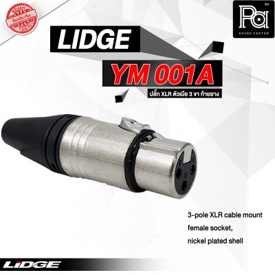 LIDGEYM-001A แจ๊ค XLR ตัวเมีย 3 ขา ท้ายยาง