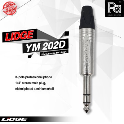 LIDGE YM-202D ปลั๊กโฟนสเตอริโอ 1/4" ท้ายยาง สำหรับเข้าสาย