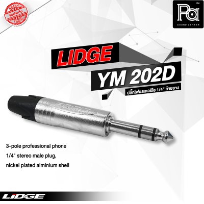 LIDGE YM-202D ปลั๊กโฟนสเตอริโอ 1/4" ท้ายยาง สำหรับเข้าสาย