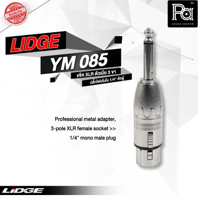 LIDGE YM-085 แจ็คอแดปเตอร์ XLR ตัวเมีย 3 ขา - ปลั๊กโฟนโมโน 1/4" ตัวผู้