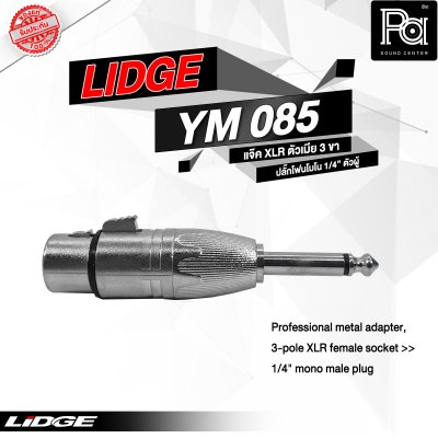 LIDGE YM-085 แจ็คอแดปเตอร์ XLR ตัวเมีย 3 ขา - ปลั๊กโฟนโมโน 1/4" ตัวผู้