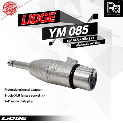 LIDGE YM-085 แจ็คอแดปเตอร์ XLR ตัวเมีย 3 ขา - ปลั๊กโฟนโมโน 1/4" ตัวผู้