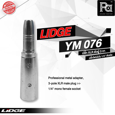 LIDGE YM-076 แจ็คอแดปเตอร์ XLR ตัวผู้ 3 ขา - แจ็คโฟนโมโน 1/4" ตัวเมีย