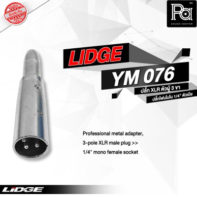 LIDGE YM-076 แจ็คอแดปเตอร์ XLR ตัวผู้ 3 ขา - แจ็คโฟนโมโน 1/4" ตัวเมีย