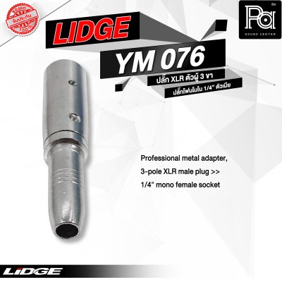 LIDGE YM-076 แจ็คอแดปเตอร์ XLR ตัวผู้ 3 ขา - แจ็คโฟนโมโน 1/4" ตัวเมีย