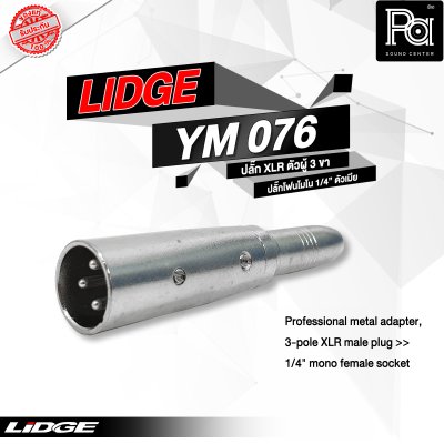 LIDGE YM-076 แจ็คอแดปเตอร์ XLR ตัวผู้ 3 ขา - แจ็คโฟนโมโน 1/4" ตัวเมีย