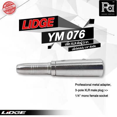 LIDGE YM-076 แจ็คอแดปเตอร์ XLR ตัวผู้ 3 ขา - แจ็คโฟนโมโน 1/4" ตัวเมีย