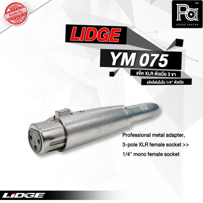 LIDGE YM-075 แจ๊คอแดปเตอร์ XLR ตัวผู้ 3 ขา - แจ๊คโฟนโมโน 1/4" ตัวเมีย