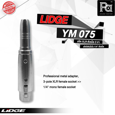 LIDGE YM-075 แจ๊คอแดปเตอร์ XLR ตัวผู้ 3 ขา - แจ๊คโฟนโมโน 1/4" ตัวเมีย