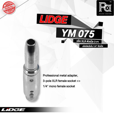 LIDGE YM-075 แจ๊คอแดปเตอร์ XLR ตัวผู้ 3 ขา - แจ๊คโฟนโมโน 1/4" ตัวเมีย