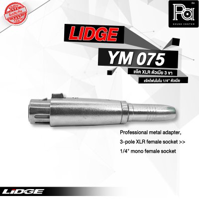 LIDGE YM-075 แจ๊คอแดปเตอร์ XLR ตัวผู้ 3 ขา - แจ๊คโฟนโมโน 1/4" ตัวเมีย