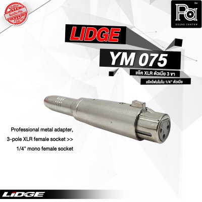 LIDGE YM-075 แจ๊คอแดปเตอร์ XLR ตัวผู้ 3 ขา - แจ๊คโฟนโมโน 1/4" ตัวเมีย