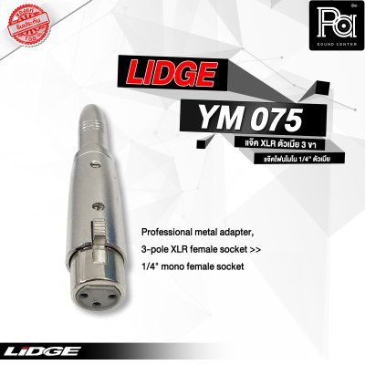 LIDGE YM-075 แจ๊คอแดปเตอร์ XLR ตัวผู้ 3 ขา - แจ๊คโฟนโมโน 1/4" ตัวเมีย