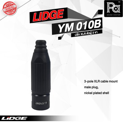 LIDGE YM-010B แจ็ค XLR ตัวผู้ 3 ขา ท้ายพลาสติก สำหรับเข้าสาย