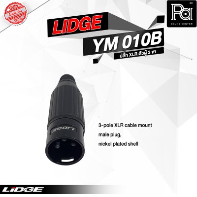 LIDGE YM-010B แจ็ค XLR ตัวผู้ 3 ขา ท้ายพลาสติก สำหรับเข้าสาย