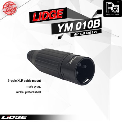 LIDGE YM-010B แจ็ค XLR ตัวผู้ 3 ขา ท้ายพลาสติก สำหรับเข้าสาย