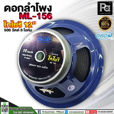 OBOM 12" ML156 ดอกลำโพงโกโบริ 12 นิ้ว 500 วัตต์ 8 โอมห์ (โครงปั้ม)