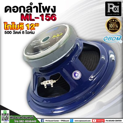 OBOM 12" ML156 ดอกลำโพงโกโบริ 12 นิ้ว 500 วัตต์ 8 โอมห์ (โครงปั้ม)