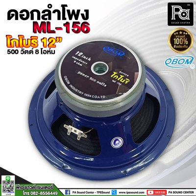 OBOM 12" ML156 ดอกลำโพงโกโบริ 12 นิ้ว 500 วัตต์ 8 โอมห์ (โครงปั้ม)