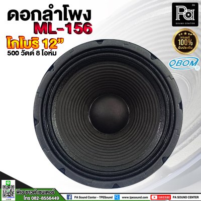 OBOM 12" ML156 ดอกลำโพงโกโบริ 12 นิ้ว 500 วัตต์ 8 โอมห์ (โครงปั้ม)