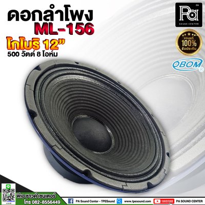 OBOM 12" ML156 ดอกลำโพงโกโบริ 12 นิ้ว 500 วัตต์ 8 โอมห์ (โครงปั้ม)