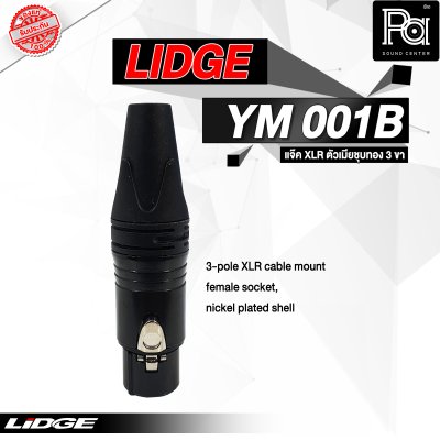 LIDGE YM-001B แจ็คXLR ตัวเมียชุบทอง 3 ขา ท้ายยาง สำหรับเข้าสาย